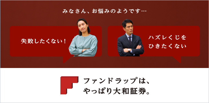 ファンドラップは、やっぱり大和証券。