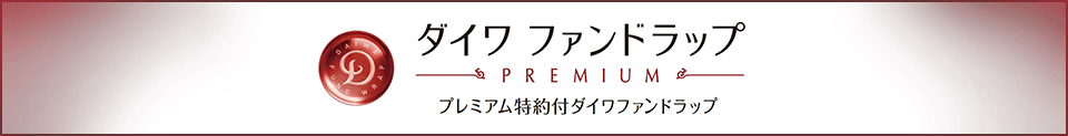 ダイワファンドラップ プレミアム