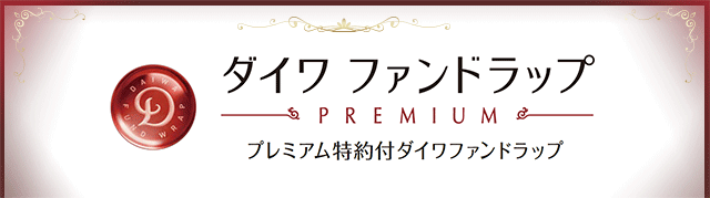 任せる、という選択。あなたに寄り添う一歩先をいく資産運用を。ダイワ ファンドラップ プレミアム