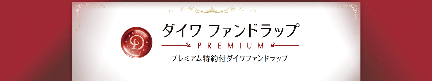 任せる、という選択。あなたに寄り添う一歩先をいく資産運用を。ダイワ ファンドラップ プレミアム