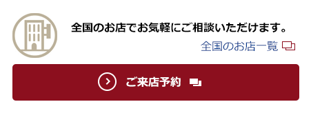 全国のお店でお気軽にご相談いただけます。