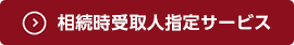 相続時受取人指定サービス