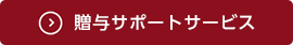 贈与サポートサービス