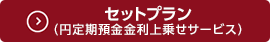 セットプラン（円定期預金金利上乗せサービス）