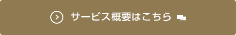 サービス概要はこちら