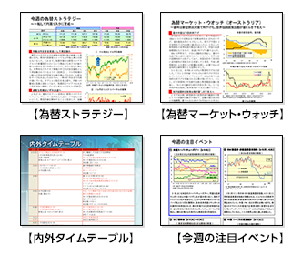 【為替ストラテジー】 【為替マーケット・ウォッチ】 【内外タイムテーブル】 【今週の注目イベント】