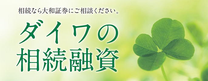 相続なら大和証券にご相談ください。ダイワの相続融資