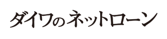 ダイワのネットローン