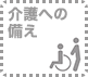 介護への備え：対応無