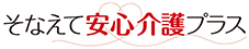 そなえて安心介護プラス