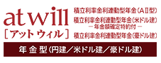 アットウィル年金型（円建/米ドル建/豪ドル建）