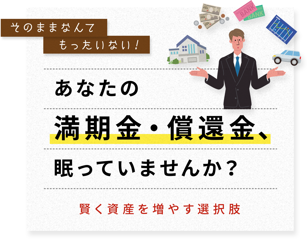 そのままなんてもったいない！あなたの満期金・償還金、眠っていませんか？ 賢く資産を増やす選択肢