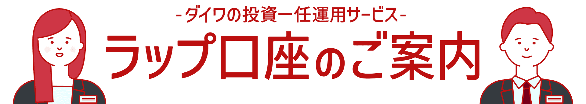 -ダイワの投資一任運用サービス- ラップ口座のご案内