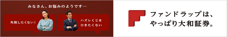 ファンドラップは、やっぱり大和証券。