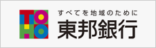 すべてを地域のために 東邦銀行