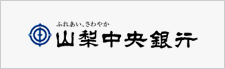 ふれあい、さわやか 山梨中央銀行