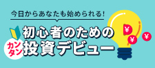 初心者のためのカンタン投資デビュー