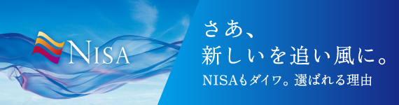 NISAもダイワ。選ばれる理由