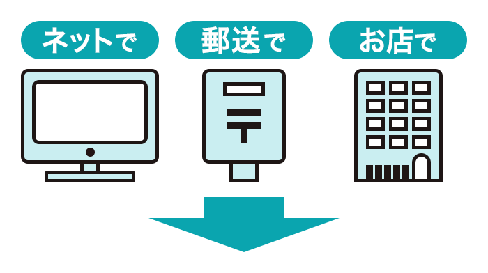 ネットで 郵送で お店で