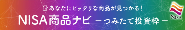 あなたにピッタリな商品が見つかる！NISA商品ナビ つみたて投資枠