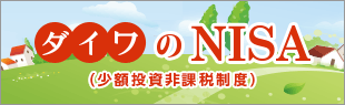 NISA（少額投資非課税制度）