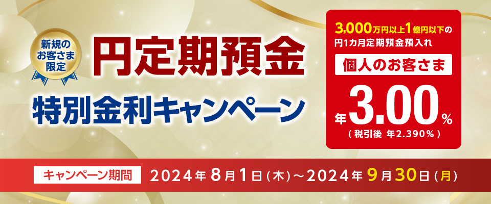 円定期預金キャンペーン