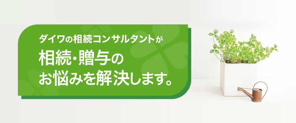 相続・贈与のお悩みを解決します