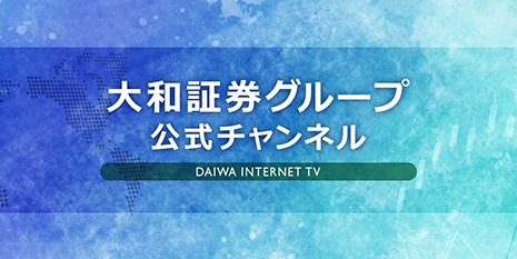 大和証券グループ公式チャンネル DAIWA INTERNET TV