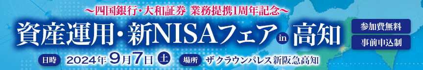 ～四国銀行・大和証券 業務提携1周年記念～ 資産運用・新NISAフェアin高知