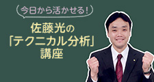 佐藤光の今日から活かせる！「テクニカル分析」講座