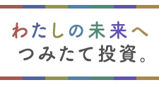 わたしの未来へつみたて投資。