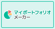 マイポートフォリオメーカー