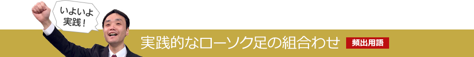 実践的なローソク足の組合わせ　頻出用語