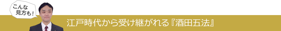 江戸時代から受け継がれる『酒田五法』