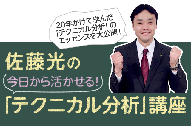 佐藤光の今日から活かせる「テクニカル分析」講座