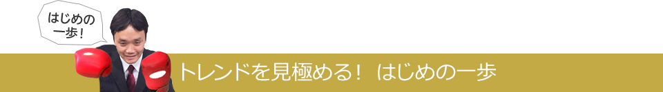 トレンドを見極める！ はじめの一歩