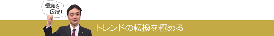 トレンドの転換を極める