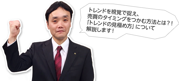 トレンドを視覚で捉え、売買のタイミングをつかむ方法とは？！「トレンドの見極め方」について解説します！