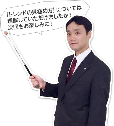 「トレンドの見極め方」については理解していただけましたか？次回もお楽しみに！