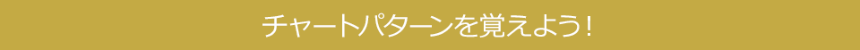 チャートパターンを覚えよう！