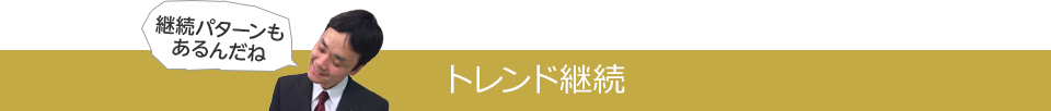 トレンド継続