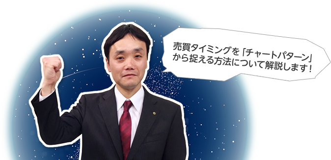 売買タイミングを「チャートパターン」から捉える方法について解説します！