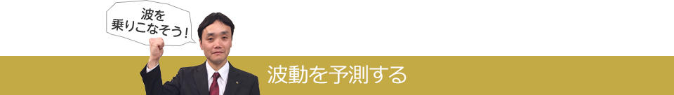 波動を予測する