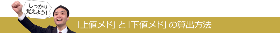 「上値メド」と「下値メド」の算出方法