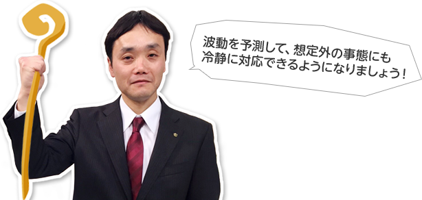 波動を予測して、想定外の事態にも冷静に対応できるようになりましょう！