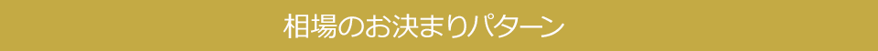 相場のお決まりパターン