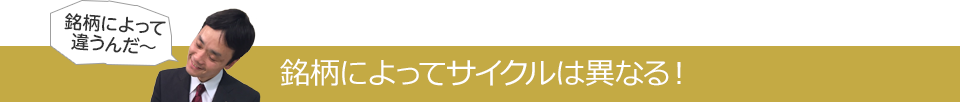 銘柄によってサイクルは異なる！