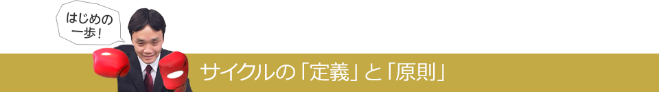 サイクルの「定義」と「原則」