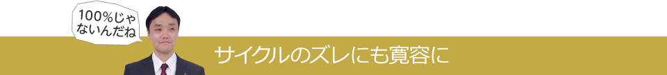 サイクルのズレにも寛容に