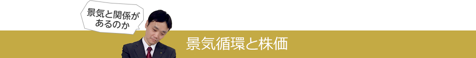 景気循環と株価